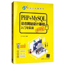 PHP+MySQL动态网站设计基础入门与实战（微课版）/新起点电脑教程