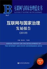 互联网与国家治理发展报告（2019）