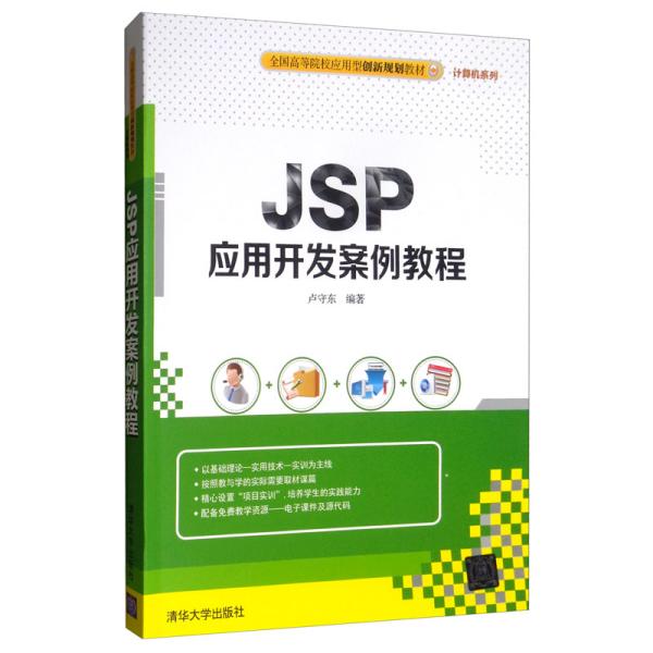 JSP应用开发案例教程/全国高等院校应用型创新规划教材·计算机系列