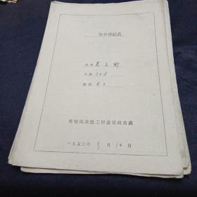 50年代审查登记表（11份）