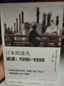 日本的迷失·崩溃：1996~1998