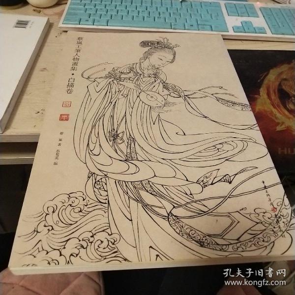 蔡岚工笔人物画集（白描卷）