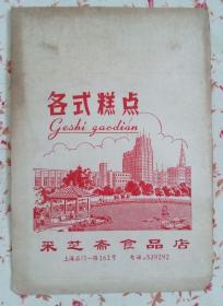 上海采芝斋各式糕点广告