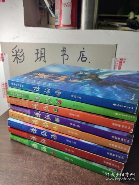 诛仙（1-8）全8册 全部1版1印 每一本前面都有海报一张【老版】