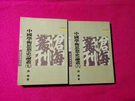 中国学术思想史论丛：六丶七两册