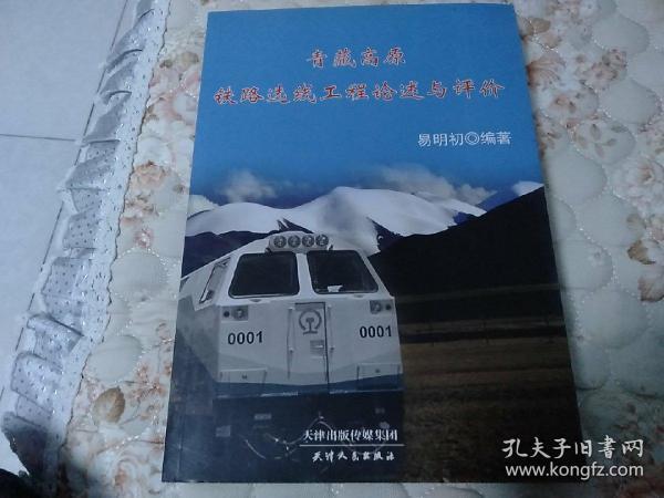 青藏高原铁路选线工程论述与评价