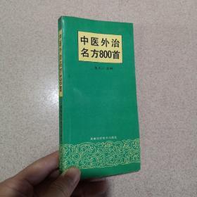 中医外治名方800首-94年一版一印