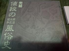 日文原版书
値段の 明治大正昭和 风俗史