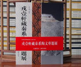 戎一轩藏秦系陶文专题展 西泠印社