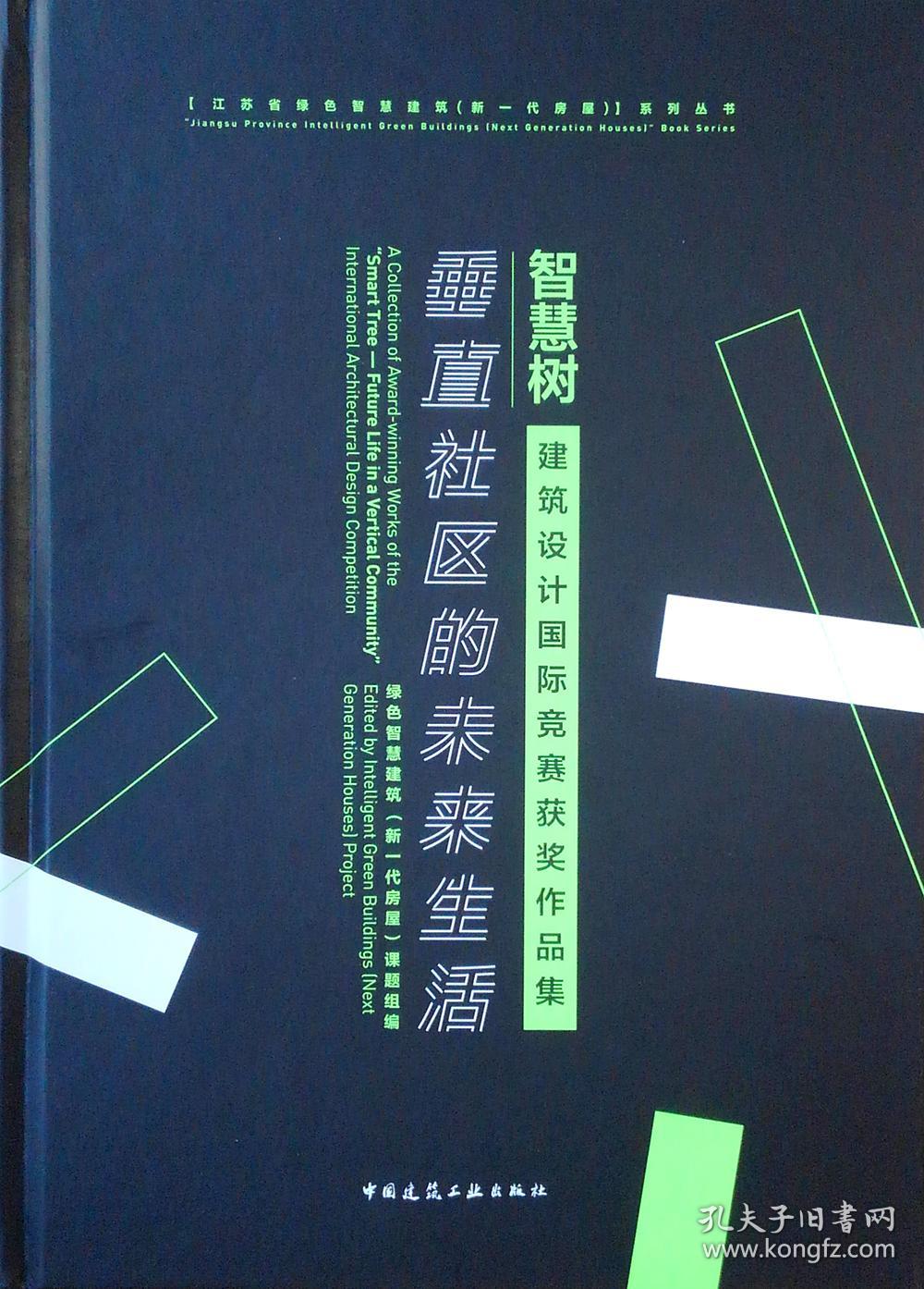 智慧树——垂直社区的未来生活建筑设计国际竞赛获奖作品集