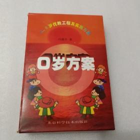 0岁方案——人才摇篮篇 雏鹰早飞篇 腾飞的一翼篇【3册合售】