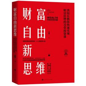 【高温消毒 塑封发货】【高温消毒 塑封发货】财富自由新思维（买书即送选股秘籍课程）