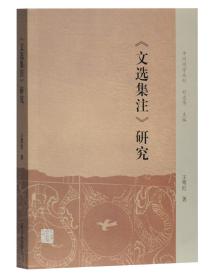 《文选集注》研究(中州问学丛刊)