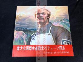 极美品相《2329 伟大な国际主义戦士べチューン同志》伟大的国际主义战士白求恩同志  1975年北京外文出版社出版 日语日本语日文连环画  原装一册全