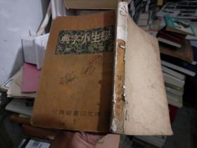 满洲国康德八年版：学生小字典