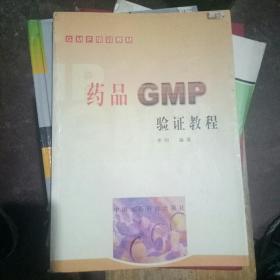 药品GMP验证教材