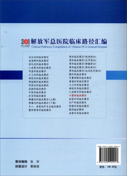 口腔科临床路径/解放军总医院临床路径汇编