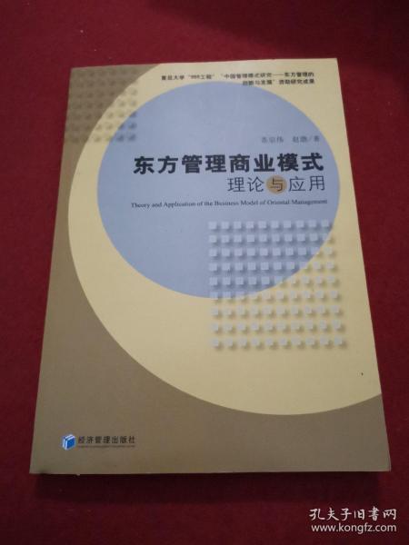 东方管理商业模式理论与应用