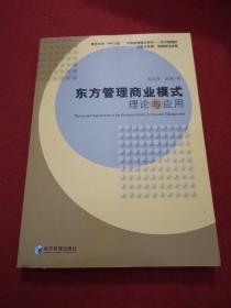 东方管理商业模式理论与应用