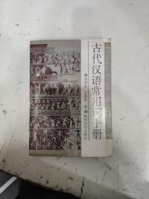 古代汉语常用词手册