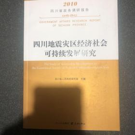 四川地震灾区经济社会可持续发展研究