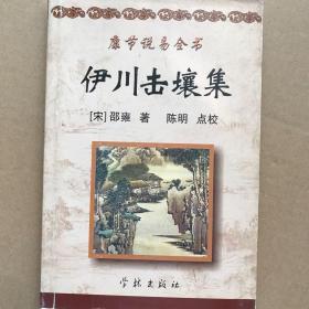 伊川击壤集（影印本）