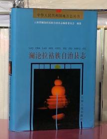 澜沧拉祜族自治县志