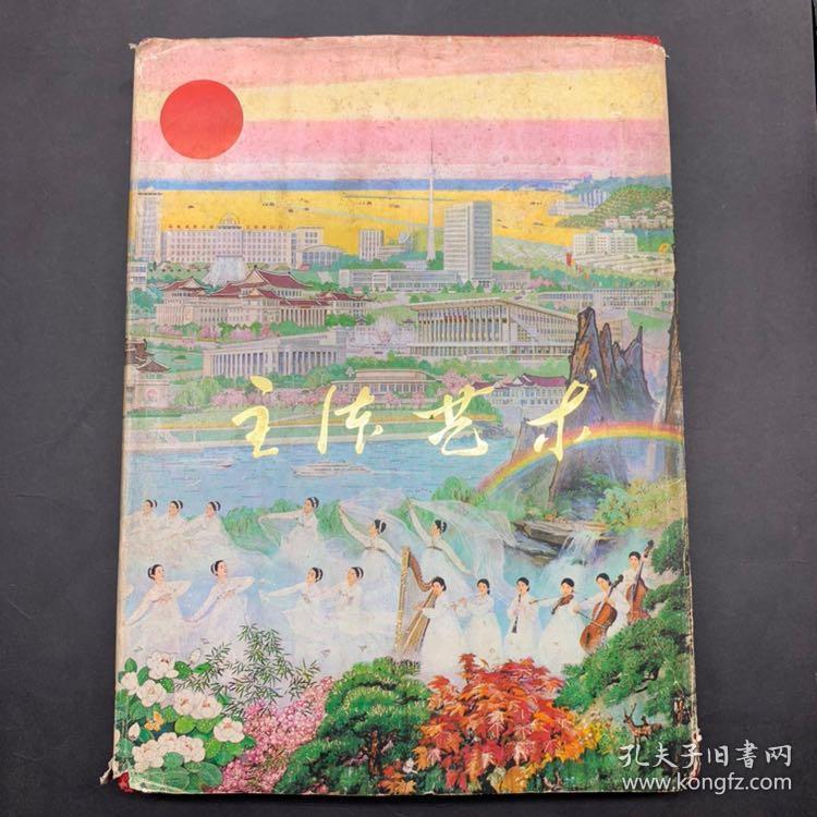 主体艺术—朝鲜画册，带书衣少见，