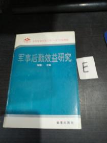军事后勤效益研究
