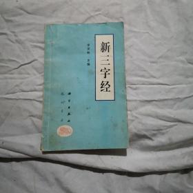 《新三字经》