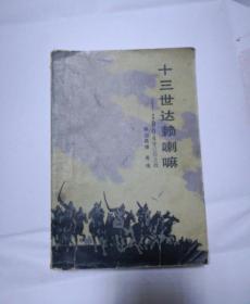 十三世——1904年江孜之战