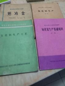 氧化铝生产技术理论书籍3本(铝冶金不包括在内，另外在本店单卖)