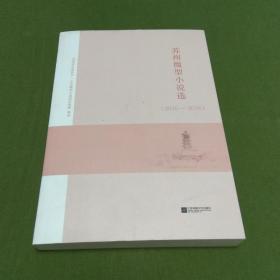 苏州微型小说选（2010-2016）【东叁箱】