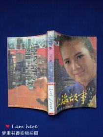 上海故事1993年合订本（中册 第5-8期）馆藏