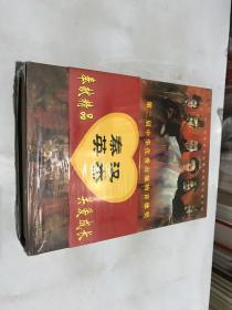 精装珍藏版DVD 秦汉英杰 秦汉百集偶形动画（未开封）