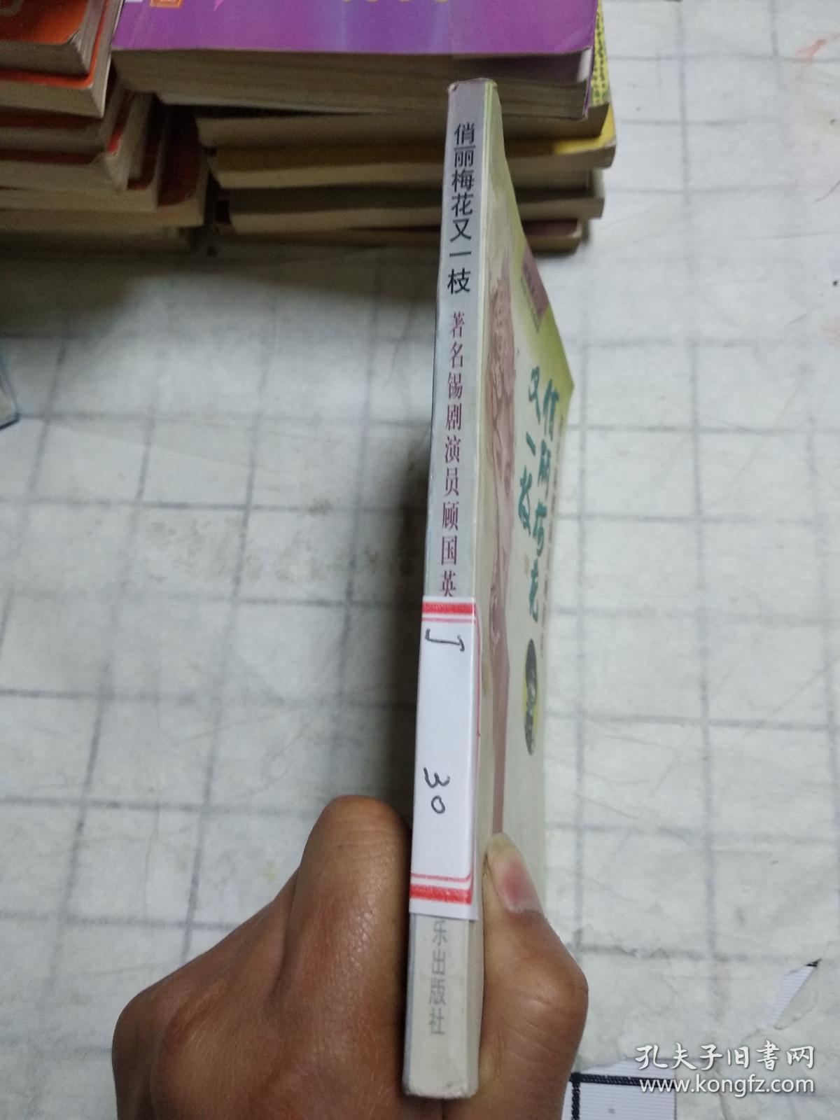 俏丽梅花又一枝——著名锡剧演员顾国英（顾国英签赠盖章本）