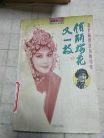 俏丽梅花又一枝——著名锡剧演员顾国英（顾国英签赠盖章本）