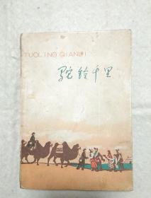 驼铃千里     1975年一版一印