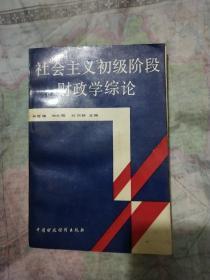 社会主义初级阶段财政学综论