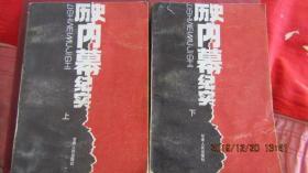 1988年 《历史内幕纪实》上下册全 一版一印 量少本