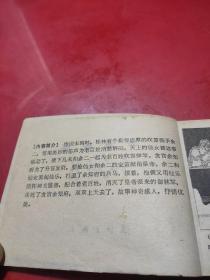 连环画  琴谭晚奏 82年一版一印