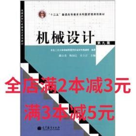 “十二五”普通高等教育本科国家级规划教材：机械设计（第9版）