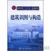 高职高专“十一五”规划教材：建筑识图与构造