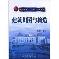 高职高专“十一五”规划教材：建筑识图与构造