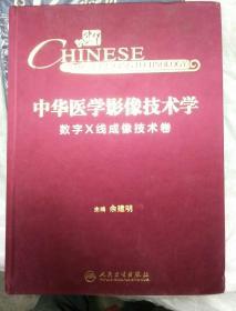 中华医学影像技术学·数字X线成像技术卷