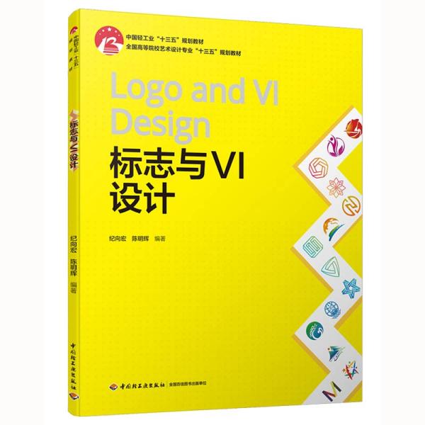 标志与VI设计（中国轻工业”十三五”规划教材）