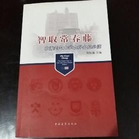 智取常春藤：申请美国大学本科名校必读