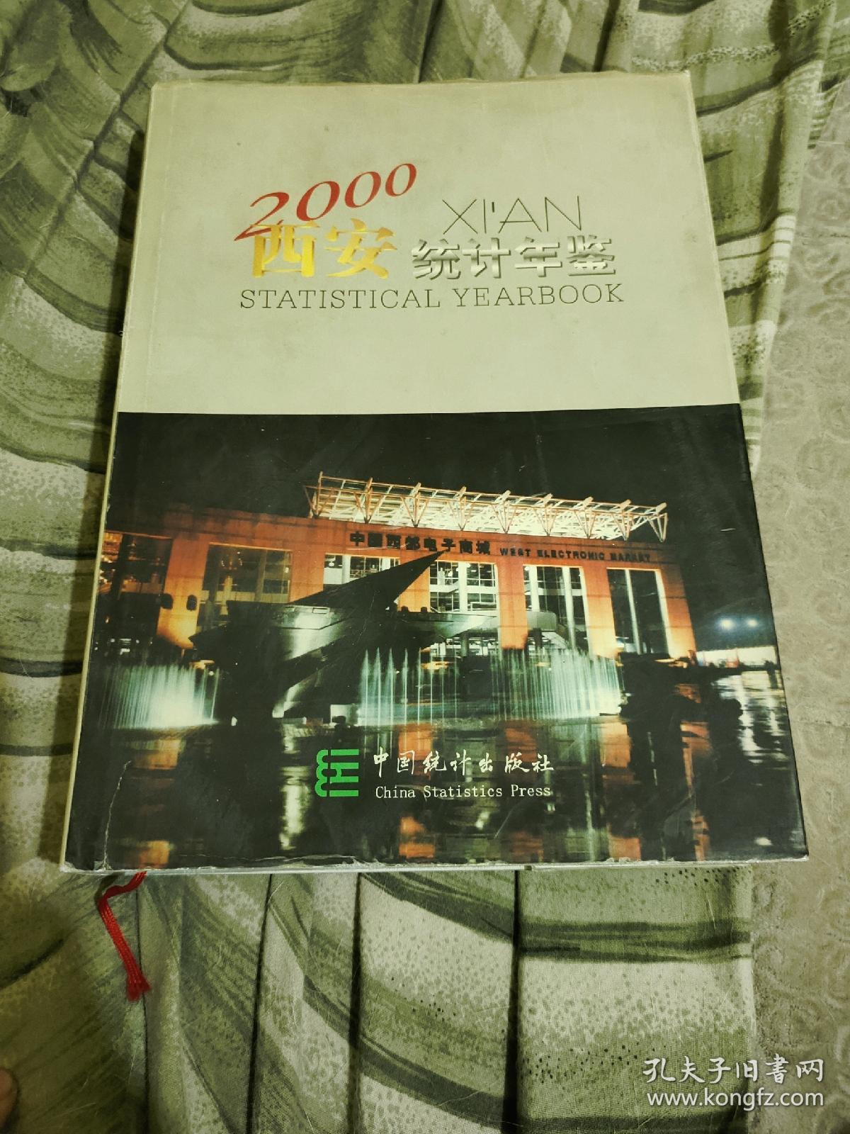 西安统计年鉴 2000