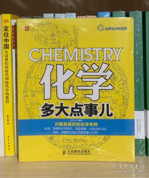 中学知识轻松学：化学多大点事儿