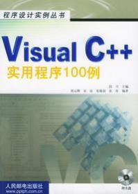 Visual C++实用程序100例